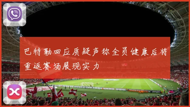 巴特勒回应质疑声称全员健康后将重返赛场展现实力