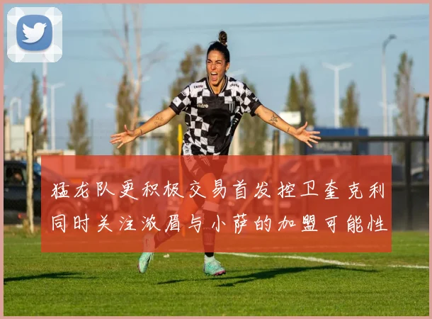 猛龙队更积极交易首发控卫奎克利同时关注浓眉与小萨的加盟可能性