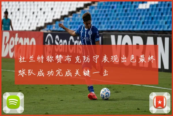 杜兰特称赞布克防守表现出色最终球队成功完成关键一击
