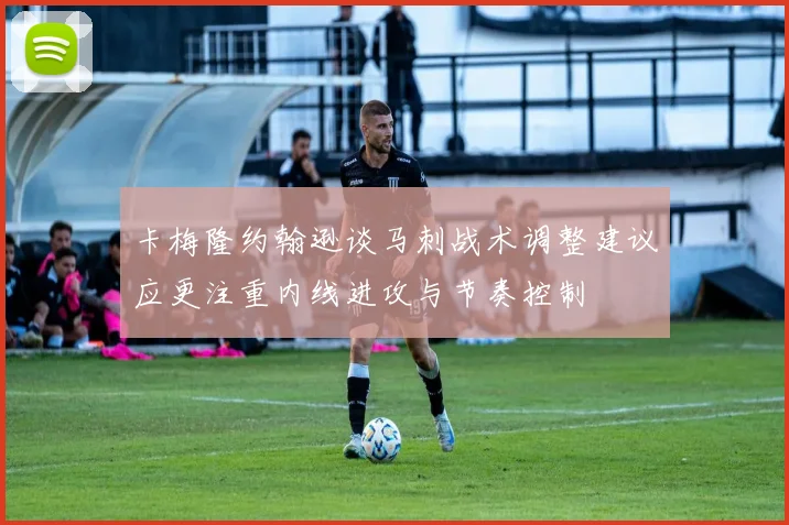 卡梅隆约翰逊谈马刺战术调整建议应更注重内线进攻与节奏控制