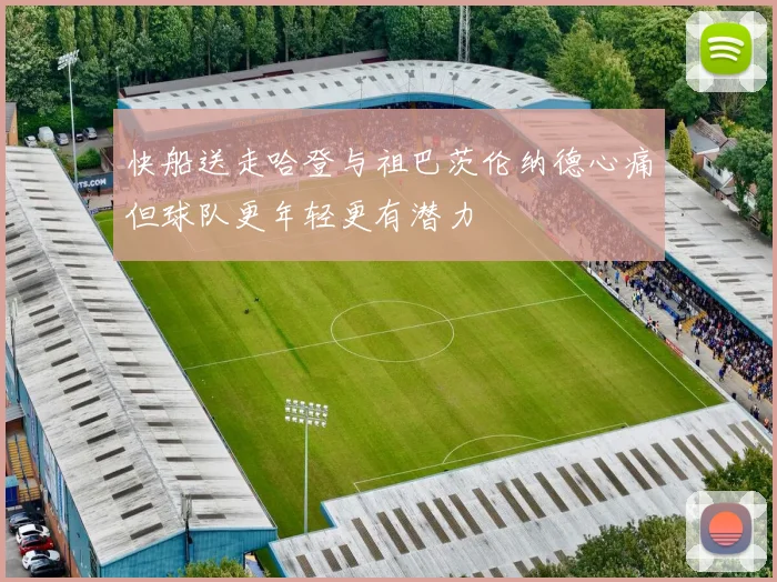 快船送走哈登与祖巴茨伦纳德心痛但球队更年轻更有潜力