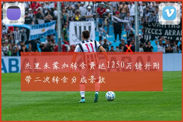 杰里米蒙加转会费达1250万镑并附带二次转会分成条款